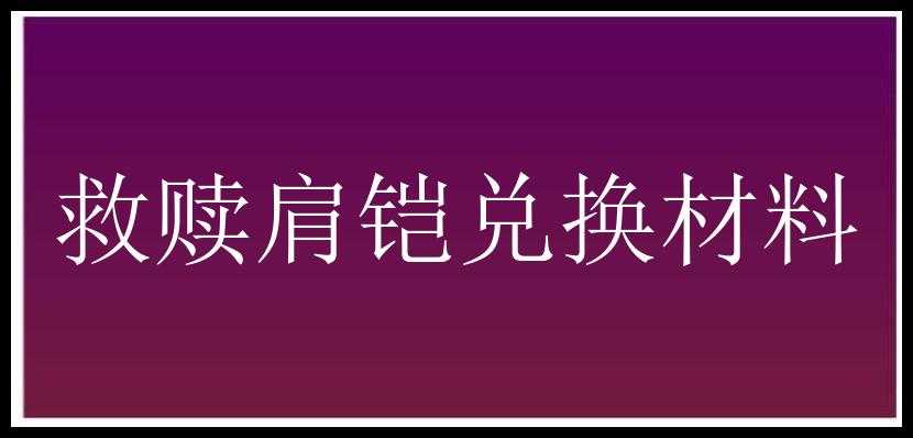 救赎肩铠兑换材料