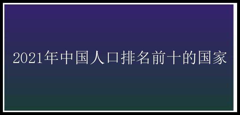 2021年中国人口排名前十的国家