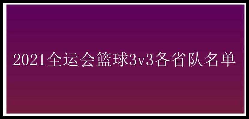 2021全运会篮球3v3各省队名单