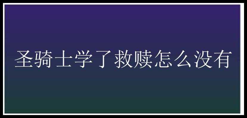 圣骑士学了救赎怎么没有