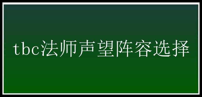 tbc法师声望阵容选择