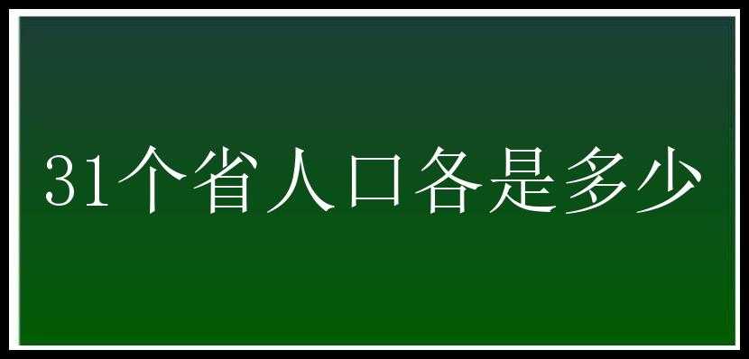 31个省人口各是多少