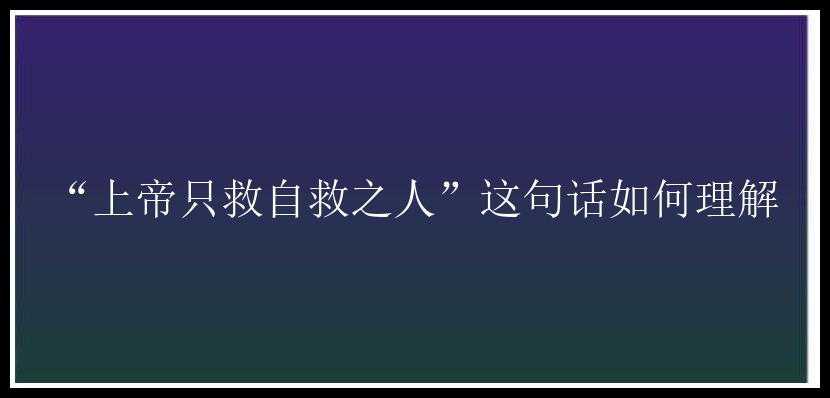 “上帝只救自救之人”这句话如何理解