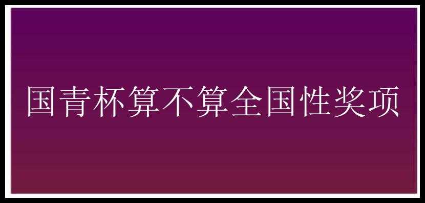 国青杯算不算全国性奖项