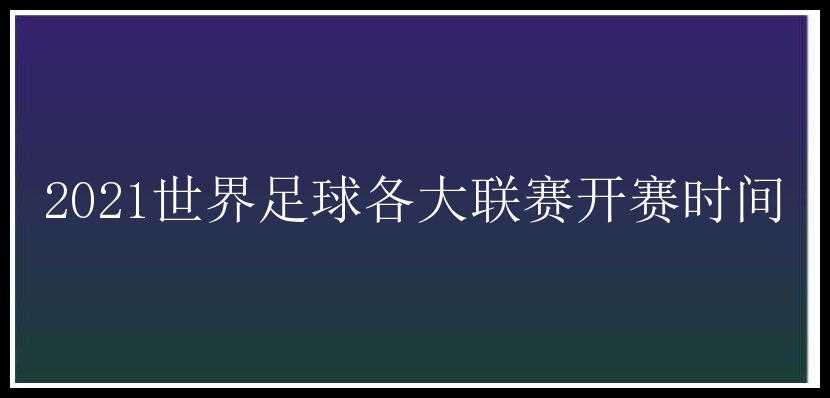 2021世界足球各大联赛开赛时间