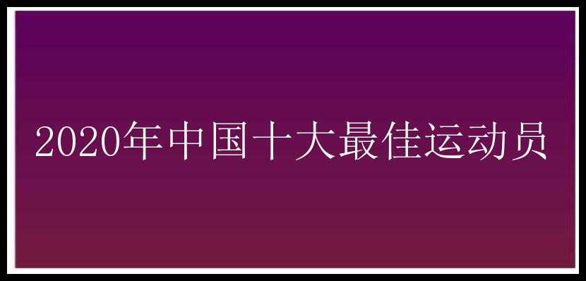 2020年中国十大最佳运动员