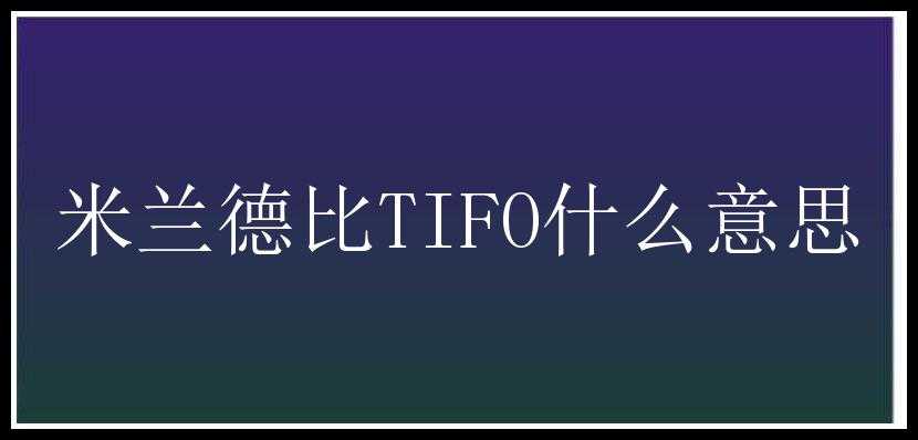 米兰德比TIFO什么意思