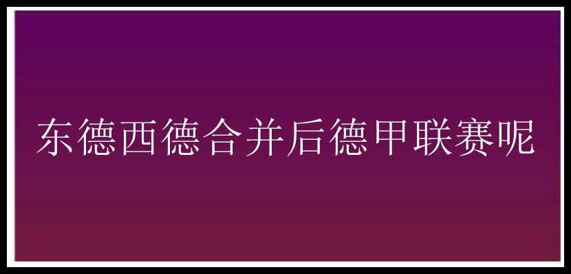 东德西德合并后德甲联赛呢