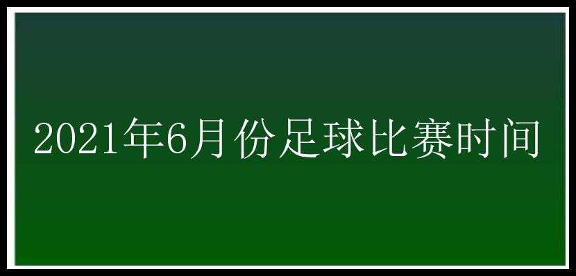 2021年6月份足球比赛时间