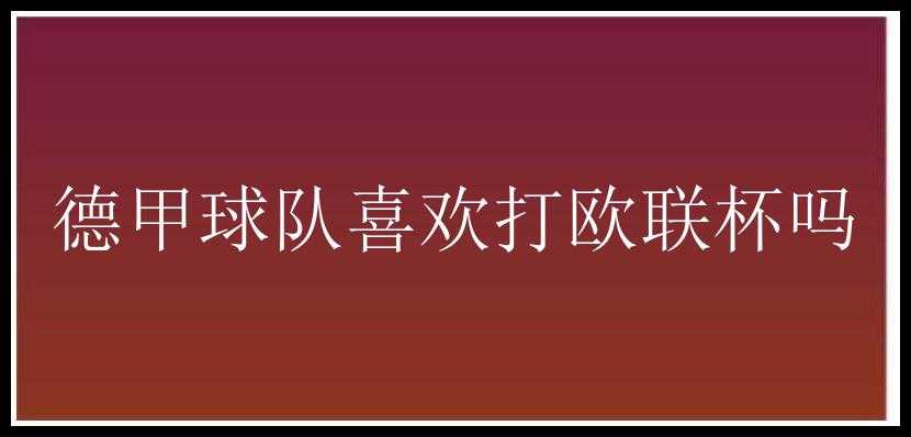 德甲球队喜欢打欧联杯吗