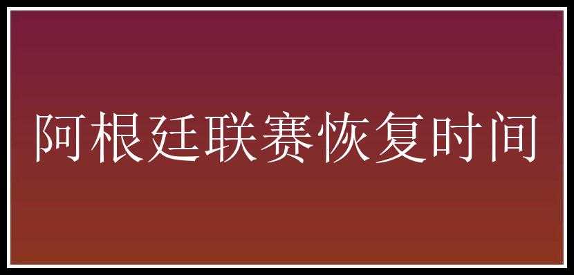 阿根廷联赛恢复时间