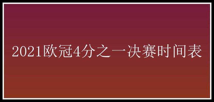 2021欧冠4分之一决赛时间表