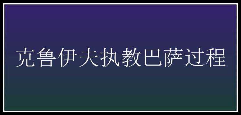 克鲁伊夫执教巴萨过程