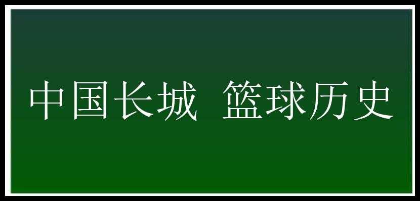 中国长城 篮球历史