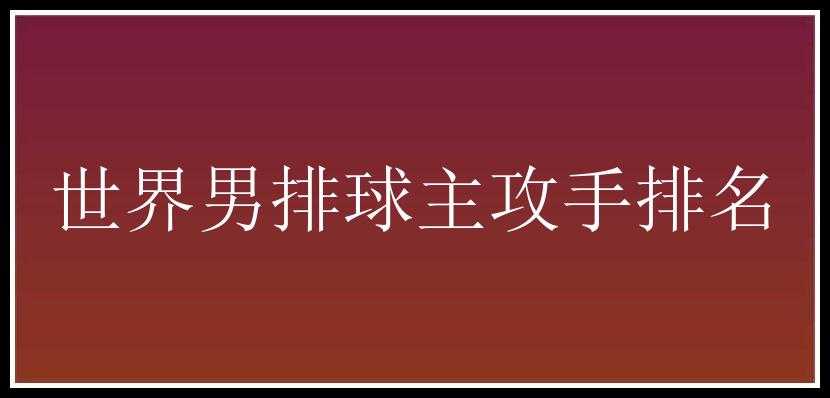 世界男排球主攻手排名