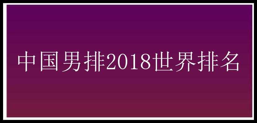 中国男排2018世界排名