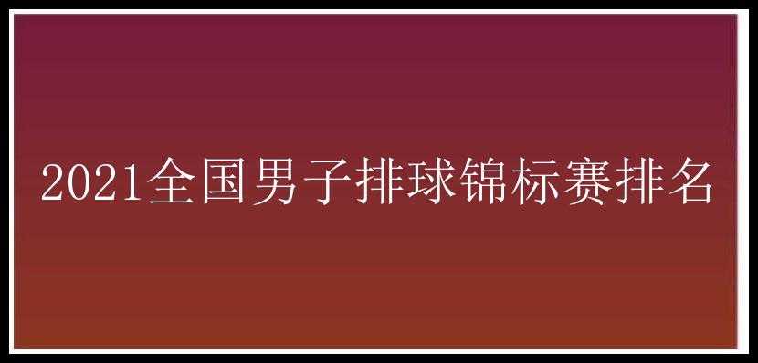 2021全国男子排球锦标赛排名