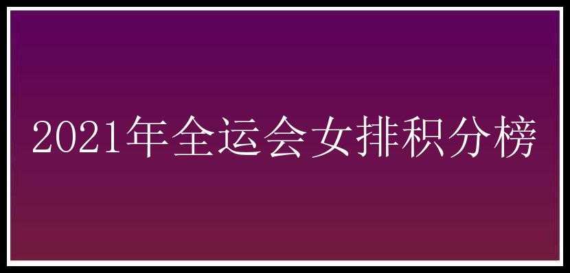 2021年全运会女排积分榜