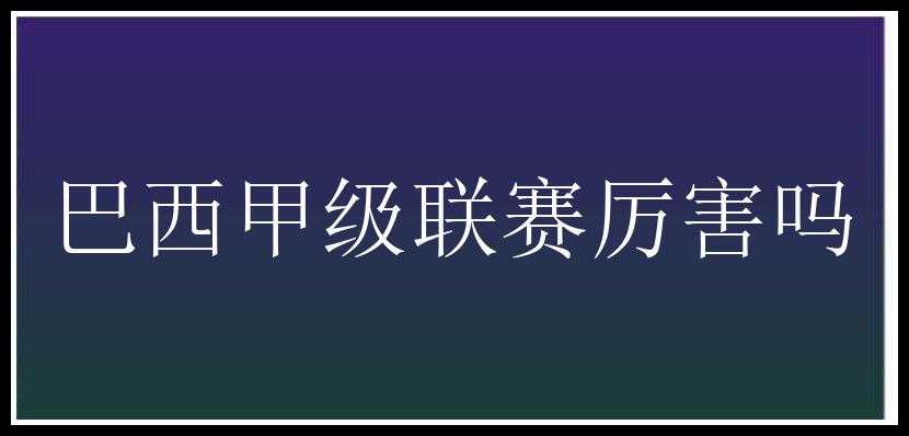 巴西甲级联赛厉害吗