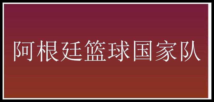 阿根廷篮球国家队