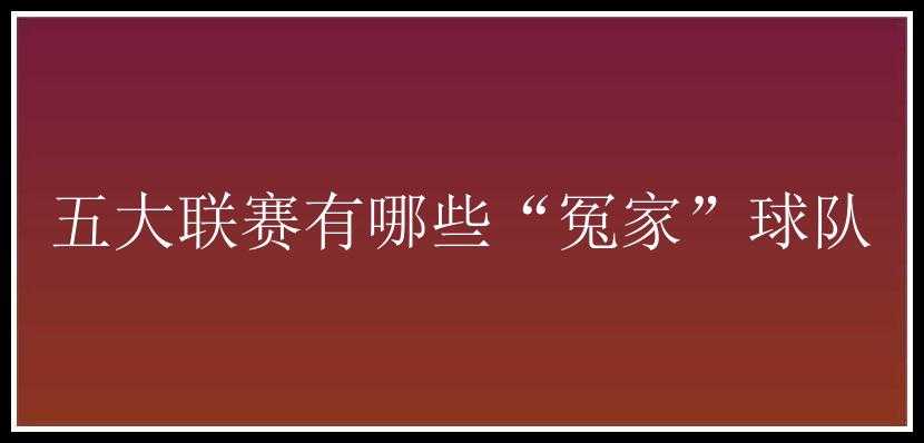 五大联赛有哪些“冤家”球队