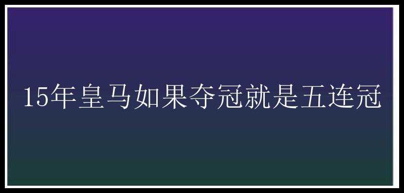 15年皇马如果夺冠就是五连冠