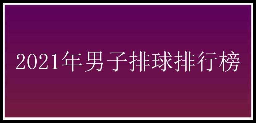 2021年男子排球排行榜