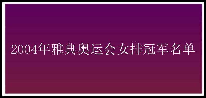 2004年雅典奥运会女排冠军名单