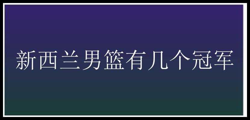 新西兰男篮有几个冠军