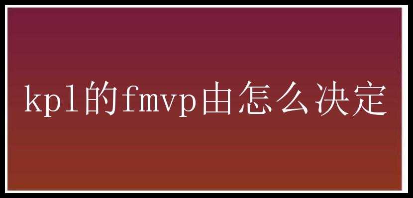 kpl的fmvp由怎么决定