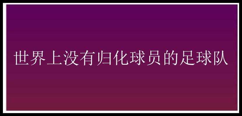 世界上没有归化球员的足球队