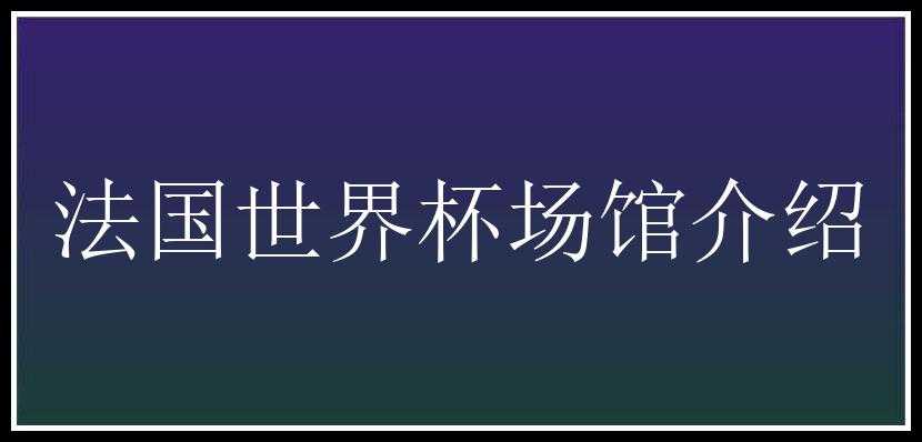 法国世界杯场馆介绍