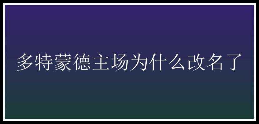 多特蒙德主场为什么改名了