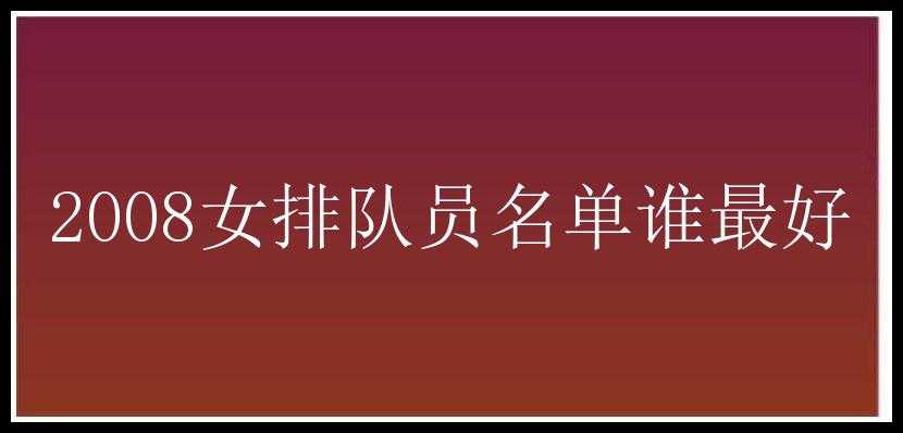 2008女排队员名单谁最好