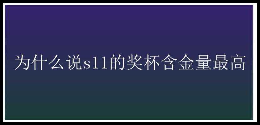 为什么说s11的奖杯含金量最高