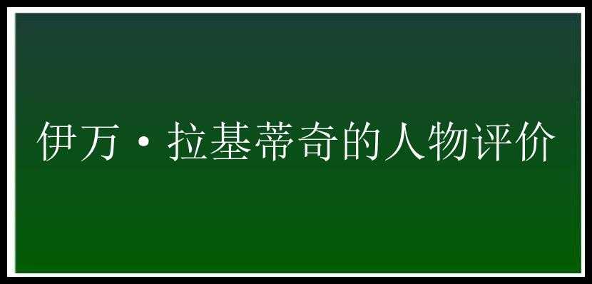 伊万·拉基蒂奇的人物评价