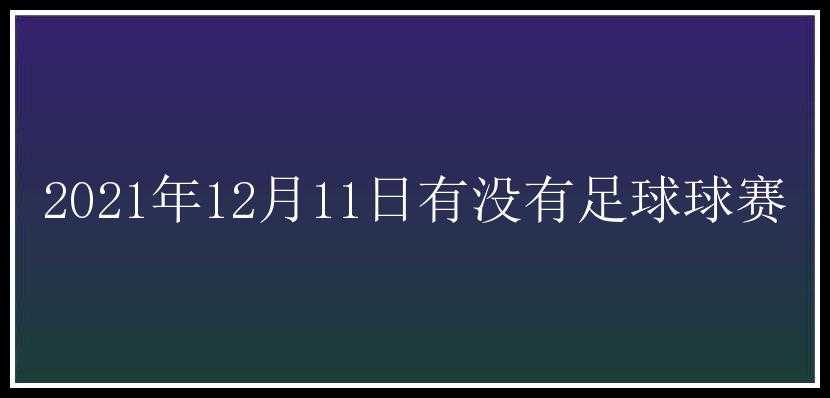 2021年12月11日有没有足球球赛