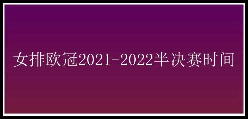 女排欧冠2021-2022半决赛时间