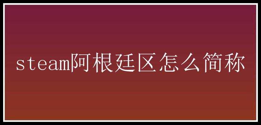 steam阿根廷区怎么简称