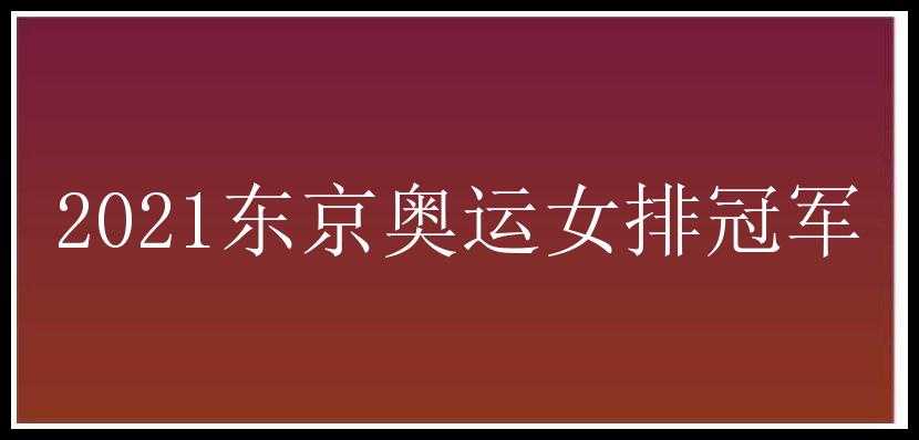 2021东京奥运女排冠军