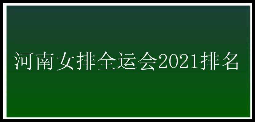 河南女排全运会2021排名