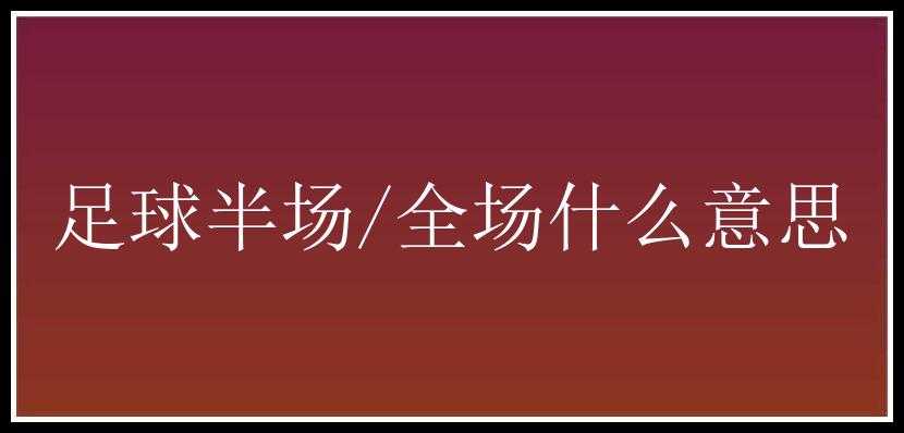 足球半场/全场什么意思