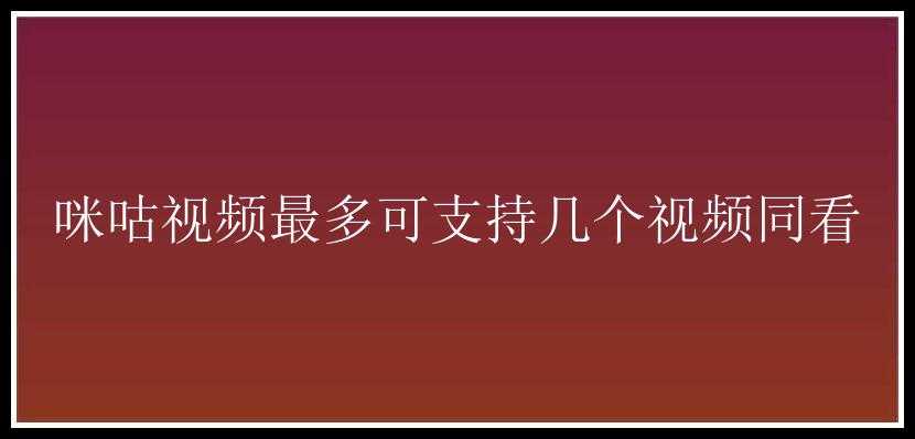 咪咕视频最多可支持几个视频同看