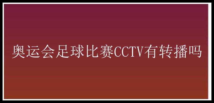 奥运会足球比赛CCTV有转播吗