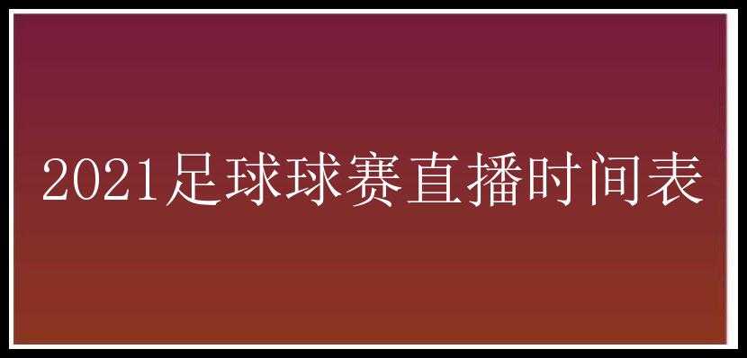 2021足球球赛直播时间表