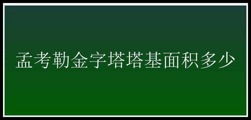 孟考勒金字塔塔基面积多少