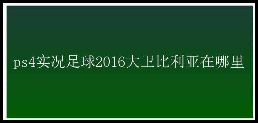 ps4实况足球2016大卫比利亚在哪里