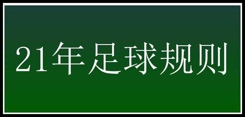 21年足球规则