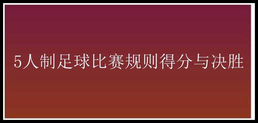 5人制足球比赛规则得分与决胜