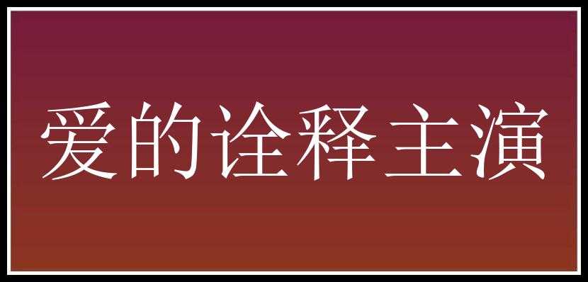 爱的诠释主演